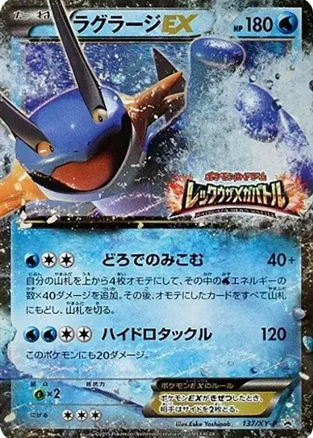 ラグラージEX P