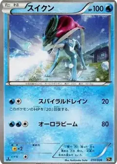 スイクン: 1ED PSA10