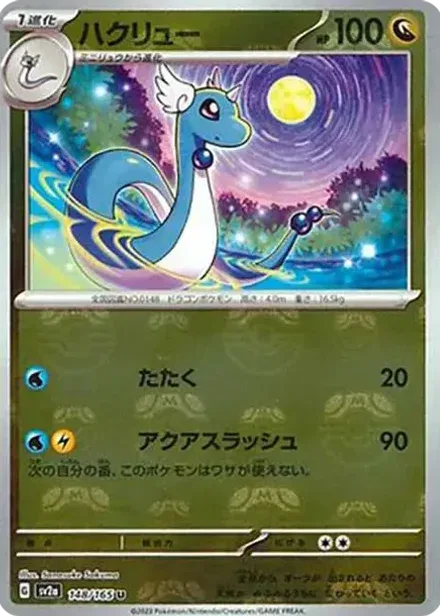 ハクリュー U: マスターボールミラー