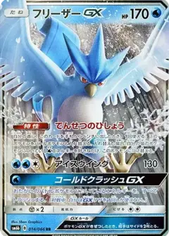 フリーザーGX RR PSA10