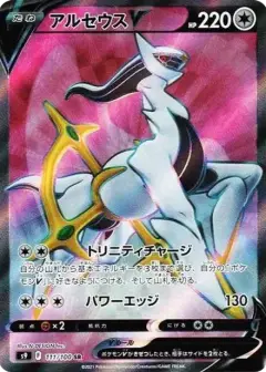 アルセウスV SR PSA10