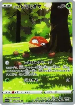 ヒスイビリリダマ AR PSA10