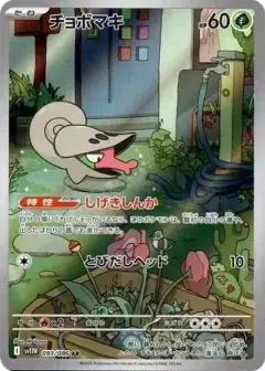 チョボマキ AR PSA10