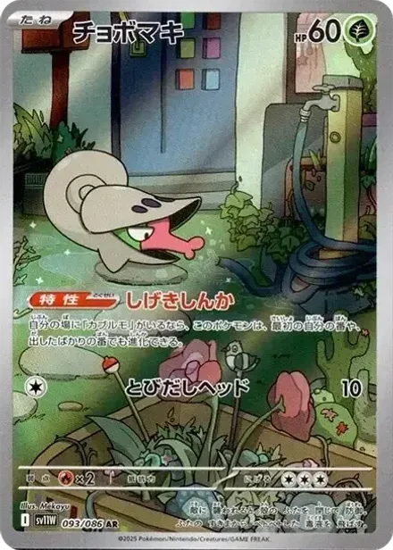 チョボマキ AR