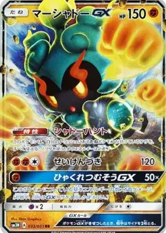 マーシャドーGX RR PSA10