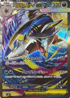 メガサメハダーex SAR PSA10
