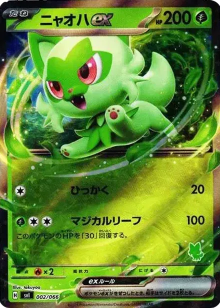 ニャオハex