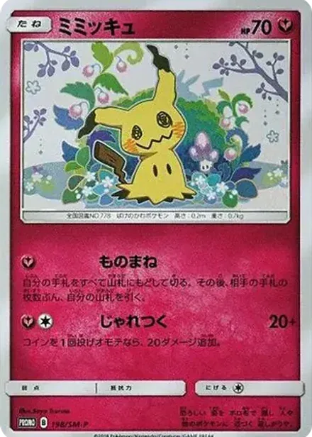 ミミッキュ: プロモ