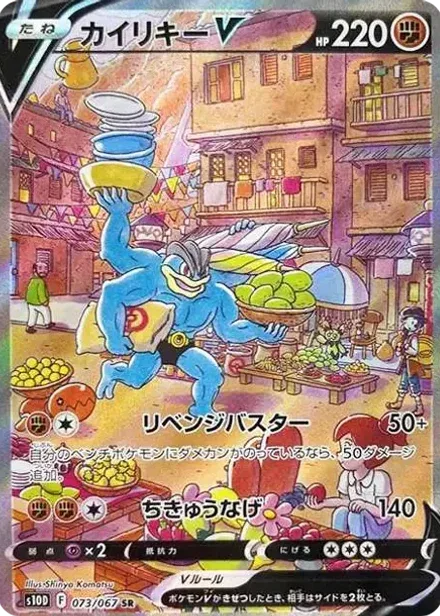 カイリキーV SR: SA