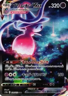 ブリムオンVMAX SAR PSA10