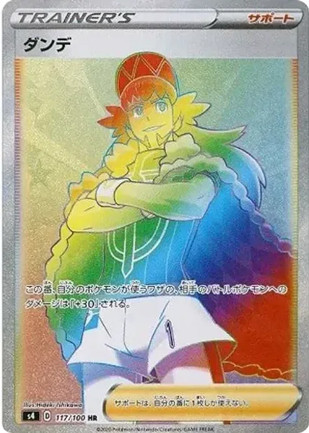 ダンデ HR