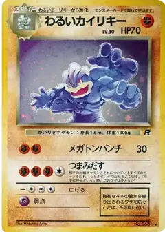 わるいカイリキー ★: 旧裏 PSA10