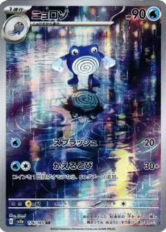 ニョロゾ AR PSA10