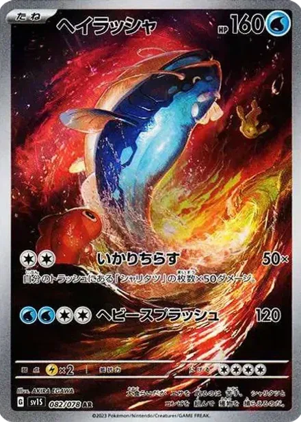 ヘイラッシャ AR