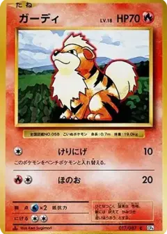 ガーディ C: 1ED PSA10