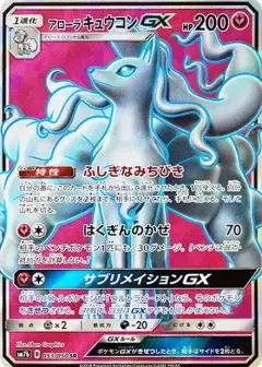 アローラキュウコンGX SR PSA10