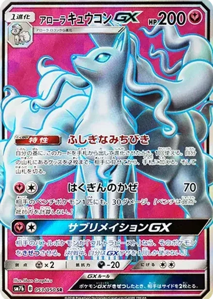 アローラキュウコンGX SR