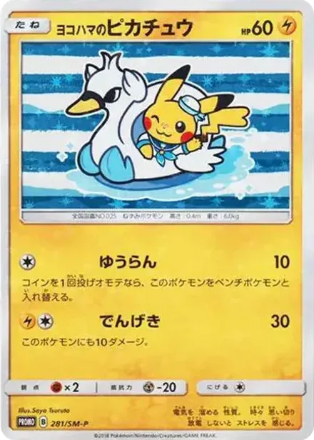 ヨコハマのピカチュウ: プロモ