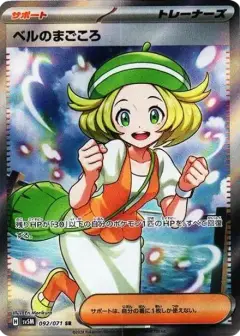 ベルのまごころ SR PSA10