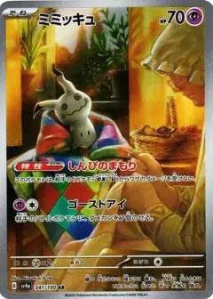 ミミッキュ AR PSA10