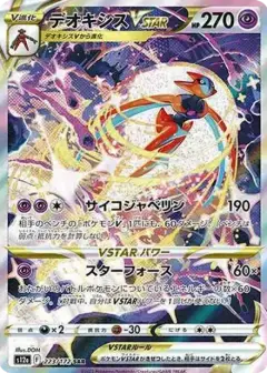 デオキシスVSTAR SAR PSA10