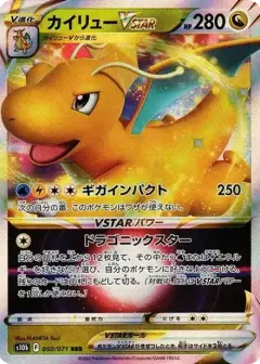 カイリューVSTAR RRR PSA10