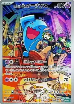ロケット団のソーナンス AR PSA10