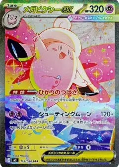 メガピクシーex SAR PSA10