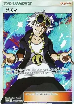 グズマ SR PSA10