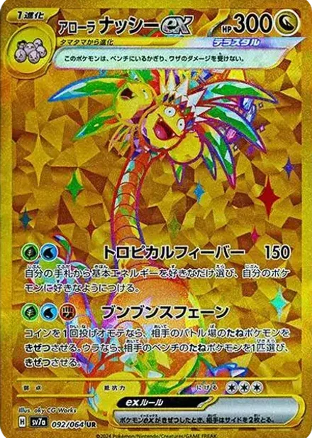 アローラナッシーex UR