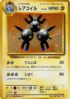 レアコイル R: 1ED PSA10