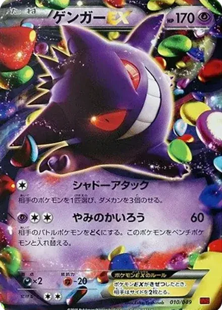 ゲンガーEX