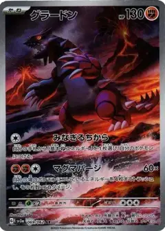 グラードン AR PSA10