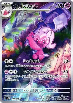 ナカヌチャン AR PSA10