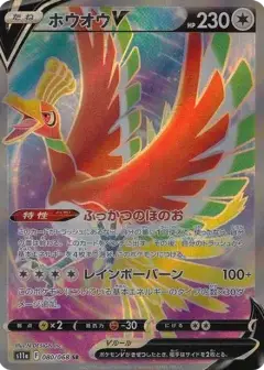 ホウオウV SR (強化拡張パック『白熱のアルカナ』) PSA10