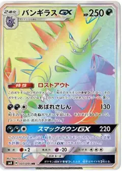 バンギラスGX HR PSA10