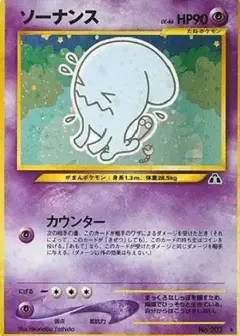 ソーナンス ★: 旧裏 PSA10