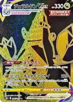 ジュラルドンVMAX UR PSA10