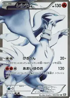 レシラム SR: 1ED PSA10