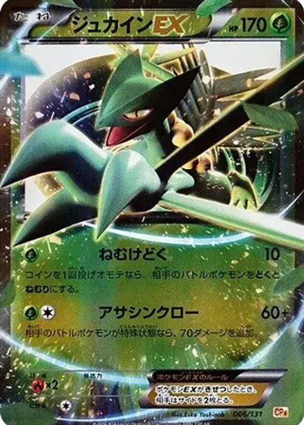 ジュカインEX