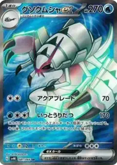 グソクムシャex SR PARADOX RIFT PSA10