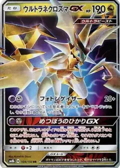 ウルトラネクロズマGX RR PSA10
