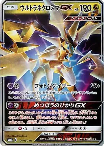 ウルトラネクロズマGX RR