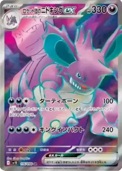 ロケット団のニドキングex SR PSA10