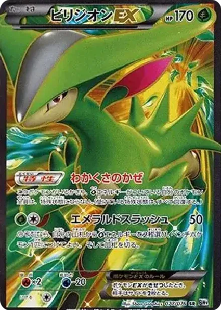ビリジオンEX SR