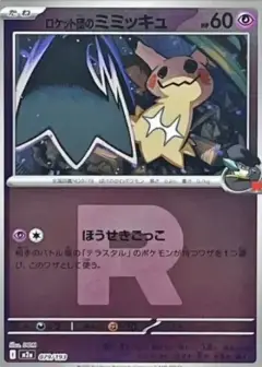 ロケット団のミミッキュ: ロケット団マークミラー PSA10