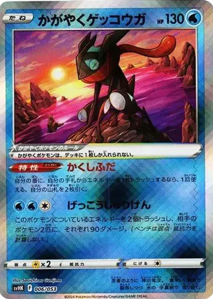 かがやくゲッコウガ
