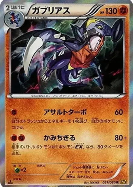 ガブリアス R: 1ED