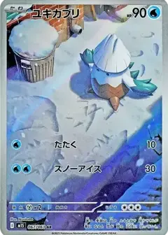 ユキカブリ AR PSA10