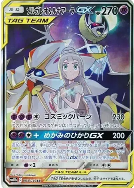 ソルガレオ&ルナアーラGX (リーリエ) SR: SA (ソルルナGX)